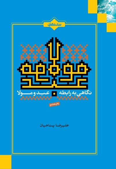نگاهی به رابطه عبد و مولا